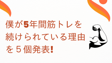 僕が5年間筋トレを続けられている理由を５個発表!